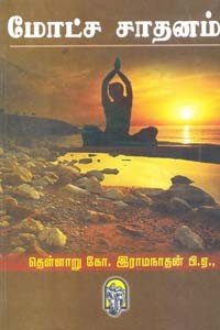 மோட்ச சாதனம்