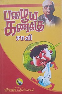 பழைய கணக்கு