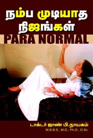 நம்ப முடியாத நிஜங்கள் (para normal)