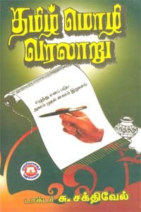 தமிழ் மொழி வரலாறு