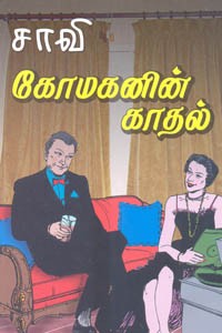 கோமகனின் காதல்