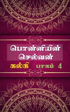 பொன்னியின் செல்வன் : பாகம் 4 Ponniyin Selvan : Part 4: மணிமகுடம்