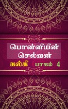 பொன்னியின் செல்வன் : பாகம் 4 Ponniyin Selvan : Part 4: மணிமகுடம்