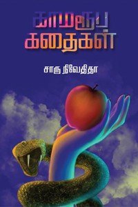 காமரூப கதைகள்
