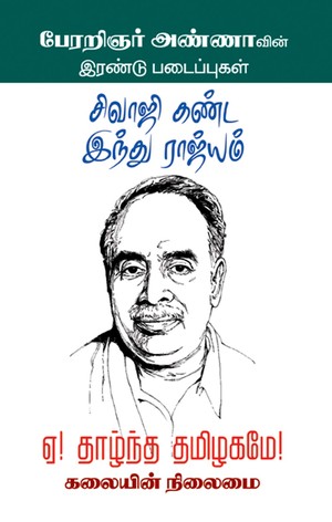 Sivaji Kanda Hindu Rajiyam | சிவாஜி கண்ட இந்து ராஜ்யம் (Tamil)