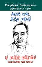 Sivaji Kanda Hindu Rajiyam | சிவாஜி கண்ட இந்து ராஜ்யம் (Tamil)