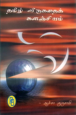 Tamil Vidukathai Kalanchiyam