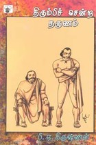 திரும்பிச் சென்ற தருணம்