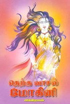 தெற்கு வாசல் மோகினி