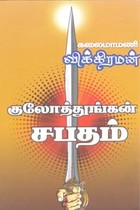 குலோத்துங்கன் சபதம்