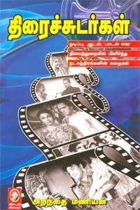 திரைச்சுடர்கள்