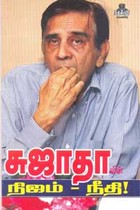 சுஜாதாவின் நிஜம் நீதி