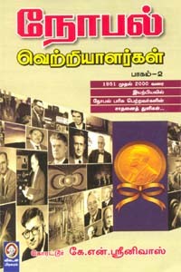 நோபல் வெற்றியாளர்கள் (பாகம் 2)
