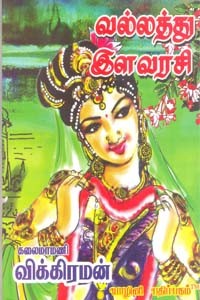 வல்லத்து இளவரசி