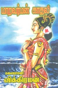 மாறவர்மன் காதலி