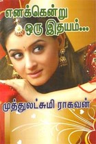 எனக்கென்று ஒரு இதயம்...