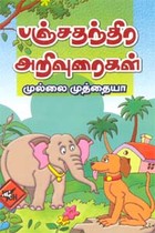 பஞ்சதந்திர அறிவுரைகள் (old book rare)