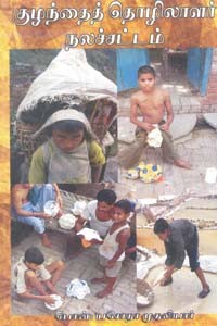 குழந்தைத் தொழிலாளர் நலச்சட்டம்