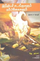இந்தியச் சடங்குகளும் நம்பிக்கைகளும் (பகுதி 2)