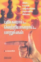 புதியவராய் வெற்றியாளராய் மாறுங்கள்