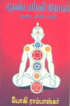 குண்டலினி யோகம் (குண்டலினி சக்தி)