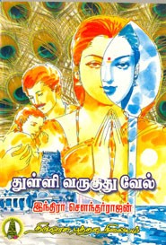 துள்ளி வருகுது வேல்
