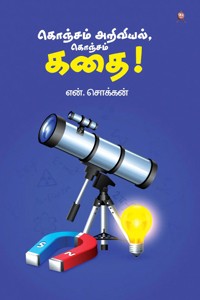 கொஞ்சம் அறிவியல் கொஞ்சம் கதை