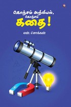 கொஞ்சம் அறிவியல் கொஞ்சம் கதை