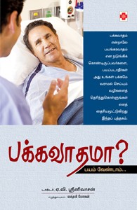 பக்கவாதமா