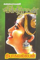 தியாகவல்லபன்