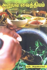 அனுபவ வைத்தியம்