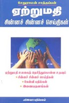 ஏற்றுமதி சின்னச் சின்னச் செய்திகள்