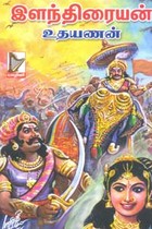 இளந்திரையன்