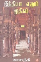 இந்தியா எனும் ஐதீகம்