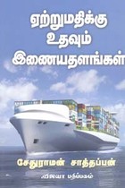 ஏற்றுமதிக்கு உதவும் இணையதளங்கள்