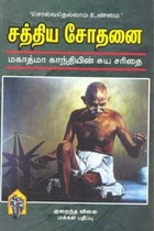 சத்திய சோதனை மகாத்மா காந்தியின் சுய சரிதை