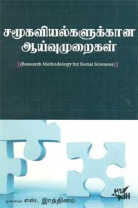 சமூகவியல்களுக்கான ஆய்வுமுறைகள்
