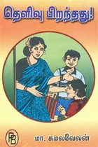 தெளிவு பிறந்தது