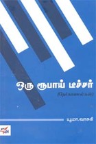 ஒரு ரூபாய் டீச்சர்