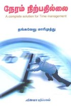 நேரம் நிற்பதில்லை