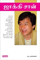 ஜாக்கி சான்
