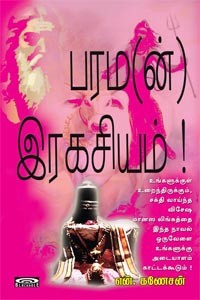 பரம(ன்) இரகசியம்