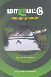 மாறுபட்டு சிந்தியுங்கள்