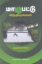 மாறுபட்டு சிந்தியுங்கள்