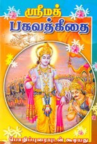 ஸ்ரீமத் பகவத்கீதை