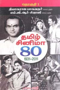 தமிழ் சினிமா 80 1931-2011 தொகுதி-1