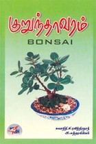 குறுந்தாவரம்