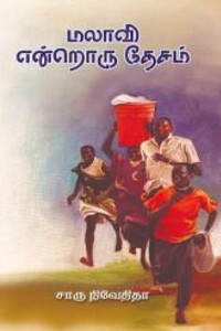 மலாவி என்றொரு தேசம்