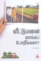 வீட்டுமனை வாங்கப் போறீங்களா?