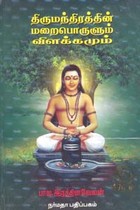 திருமந்திரத்தின் மறைபொருளும் விளக்கமும்